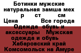 Ботинки мужские натуральная замша мех Wasco р. 44 ст. 29. 5 см › Цена ­ 1 550 - Все города Одежда, обувь и аксессуары » Мужская одежда и обувь   . Хабаровский край,Комсомольск-на-Амуре г.